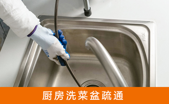 顺平疏通洗菜盆
